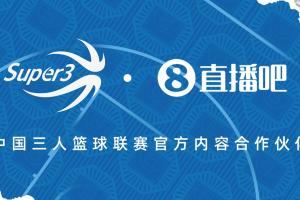 官宣直播吧x中国三人篮球联赛：续约两年 共赴热血征程